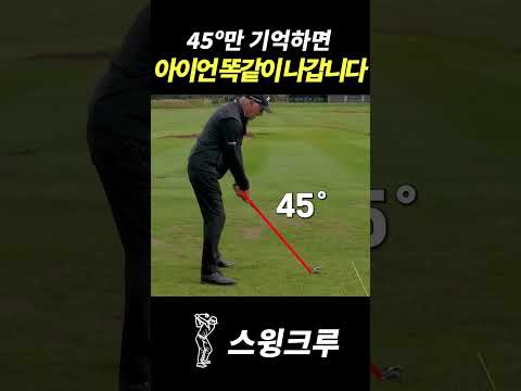 45도만 기억하면 아이언 똑바로 미사일처럼 날아갑니다!