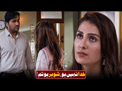 KHUDA nahi ho, Shohar ho TUM! 🤯💔 | Humayun Saeed | Ayeza Khan | Meray Pass Tum Ho