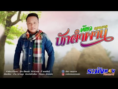 บักคำผาน | เขียว ดอนตาล