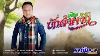 บักคำผาน | เขียว ดอนตาล