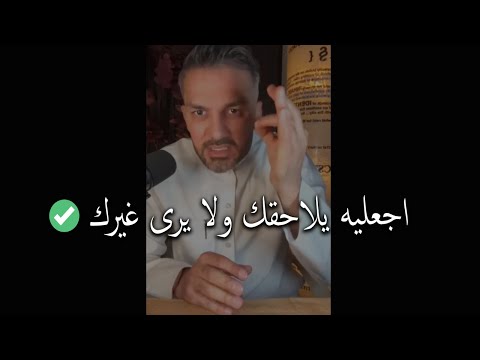 كيف تبنين هالة أنثوية لا تقاوم؟ اجعليه يلاحقك ولا يرى غيرك..سعد الرفاعي