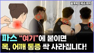 파스 효과 10배 높이는 방법 | 목, 어깨 통증 엄청 시원해지는 파스 부착 법