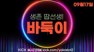 (카지노) 09월17일 변토르!! 50출!! 과연 언더 오바??? #바둑이 #홀덤 #카지노 #카지노실시간 #슬롯생방송 #카지노실시간