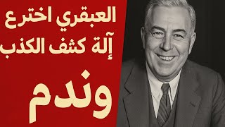 العبقري اللي اخترع جهاز كشف الكذب… وندم عليه!