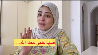 مع من تنبقى في داري⁉️من اولادي كيمشيو عند باهم🥹شاركتكم الواقع ديال روتين حياتي بلا وليداتي ….