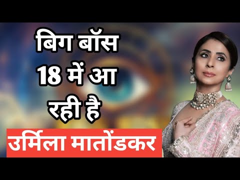 Bigg Boss 18 mein aa rahi hai bollywood actress urmila matondkar