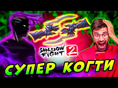 Задонатил на Супер Когти в проект "Путь Легенды" Shadow Fight 2 #6 #games #gameplay