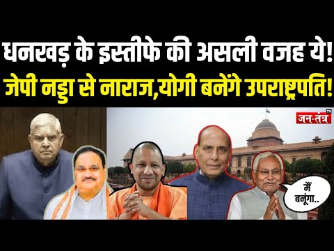 Jagdeep Dhankhar के इस्तीफे की असली वजह ये!  J P Nadda से नाराज,CM Yogi  बनेंगे उपराष्ट्रपति!