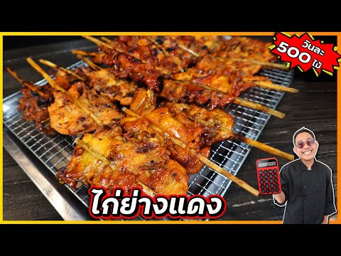 ไก่ย่างแดง ทำยังไงให้ได้เนื้อไก่อวบๆเต็มไม้ สีไม่สดเกินไป ไม่หวานเกินไป | เชฟแว่น and มนุษย์เมีย