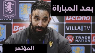"كنا الفريق الأفضل اليوم" | روبن أموريم بعد مباراة أستون فيلا | المؤتمر الصحفي 🎙️