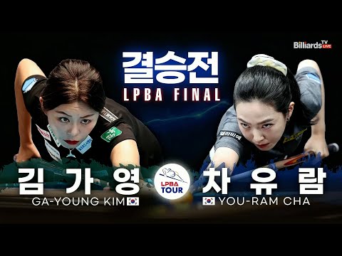 [결승]김가영vs차유람 풀영상[우리금융캐피탈 LPBA챔피언십2025]