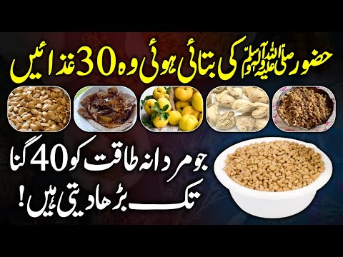 Holy Prophet SAW Said About 30 Foods For Men's Urdu Hindi - 30 Tib E Nabvi SAW Foods And Benefits