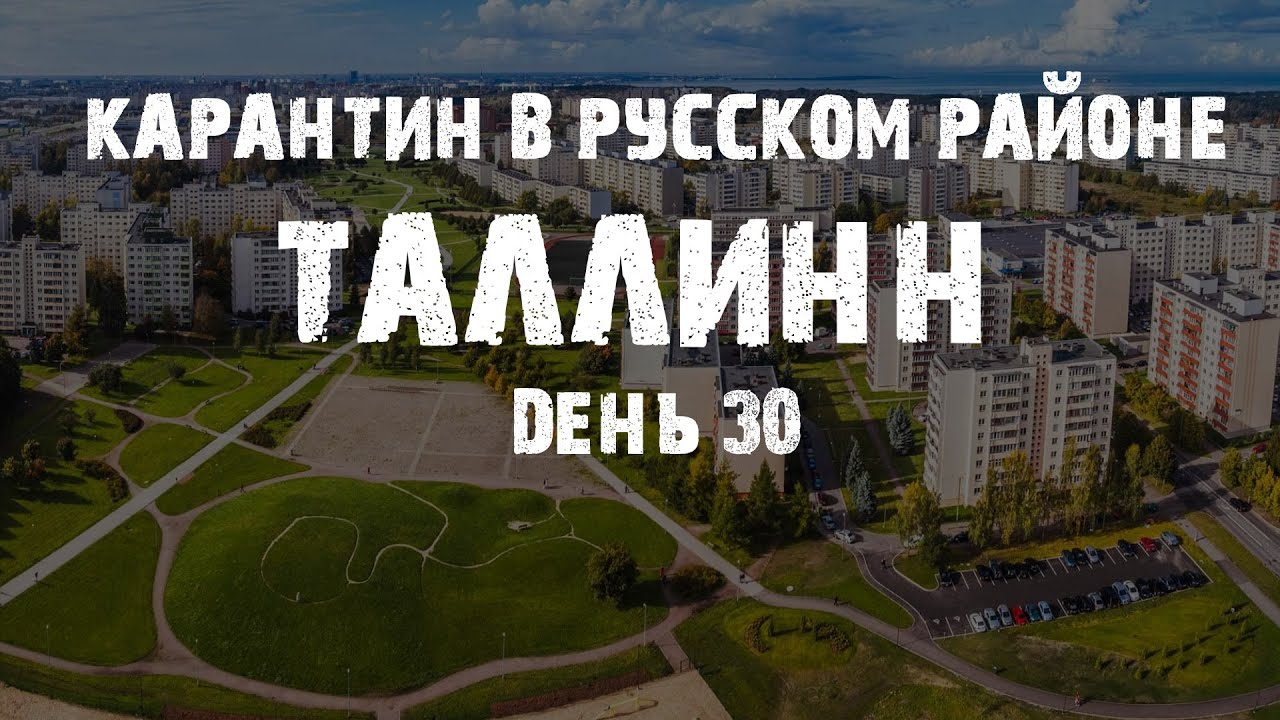 Русский район Таллина во время эпидемии