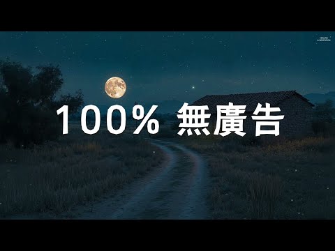 【100% 無廣告, 超好聽純音樂】舒緩的音樂讓身心在寧靜的夜晚得到休息 😴 不必焦慮，放鬆下來一起好睡眠