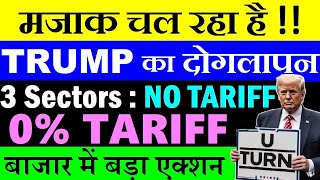 Trump का दोगलापन😠😡 0% TARIFF, 3 Sectors NO TARIFF ❌🔴 TARIFF BREAKING NEWS🔴 smartphone, pharma, smkc
