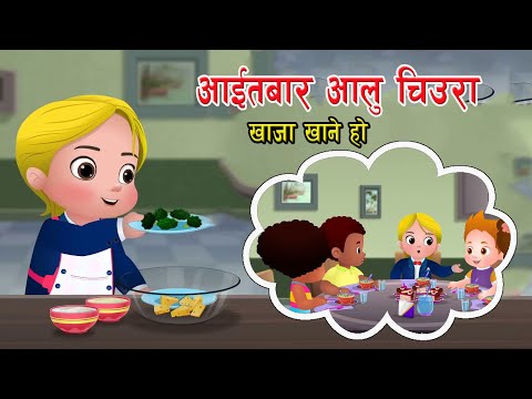 Aaitabar Aalu Chiura Khaja Khane Ho || अाइतबार अालु चिउरा खाजा खाने हाे || Nepali Rhymes ||  बाल गीत