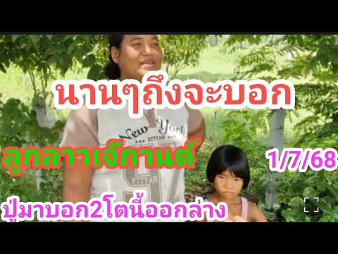 นานๆทีจะบอก ลูกสาว เจ๊กานต์ ปู่เข้าฝัน ให้ล่างเม็ดเดียว