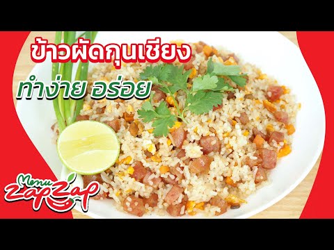 ข้าวผัดกุนเชียงอร่อยข้าวเรียงเม็ดสวยวิธีทำอาหารง่ายๆสอนทำอาห