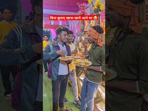 बिना बुलाए खाना खाने आने पर 😭#shorts #shortsfeed #ytshorts #khana #sadi #party #birthday #bihar #yt