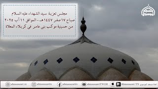 مجلس تعزية سيد الشهداء عليه السلام صباح  17 صفر 1447هــ من حسينية موكب بني عامر في كربلاء المعلاة