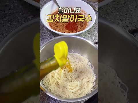 할머니표 초간단 김치말이국수