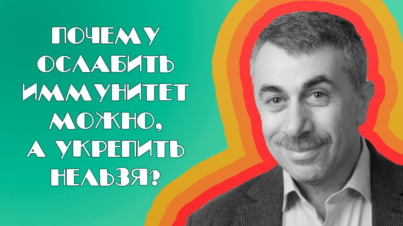 Почему ослабить иммунитет можно, а укрепить нельзя?
