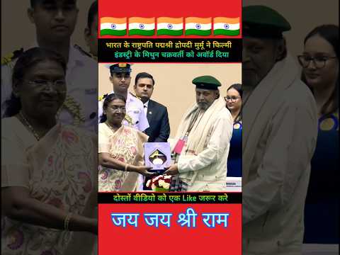 Draupadi Murmu honored the film industry's Mithun Chakraborty award #shortsvideo #shorts