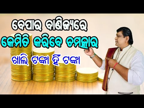 ବେପାର ବାଣିଜ୍ୟରେ ସଫଳତା ପାଇଁ ସୁନ୍ଦର ଉପାୟ l Bepara brudhi pain upaya l #vastu #astrology #tips