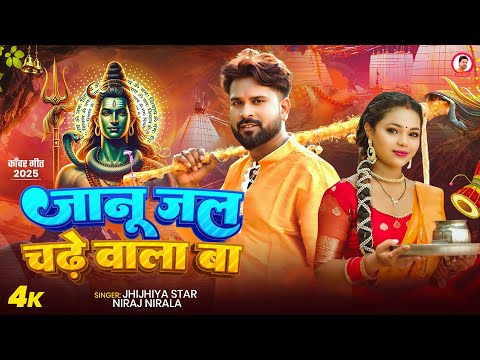#Video | #बोलबम गीत | जानू जल चढ़े वाला बा | #Niraj Nirala | Bhojpuri New Bolbam Song 2025