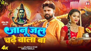 #Video | #बोलबम गीत | जानू जल चढ़े वाला बा | #Niraj Nirala | Bhojpuri New Bolbam Song 2025