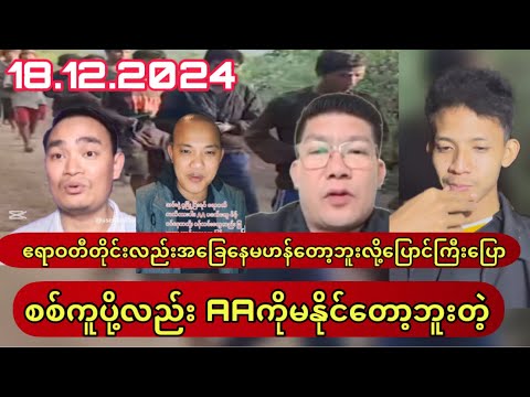 ဧရာဝတီတိုင်းလည်းအခြေနေမဟန်တော့ဘူးလို့ပြောင်ကြီးပြော Min Aung Hlaing