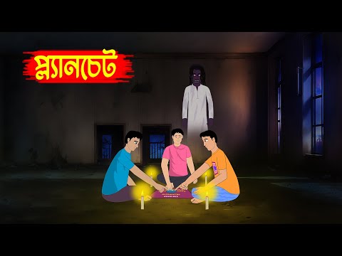 প্ল্যানচেট  Planchet l Bangla Bhuter Golpo l Horror Stories in Bengali l Bhoyonkor Cartoon