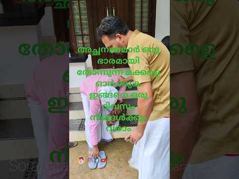 😭അച്ഛനമ്മമാർ ഒരു ഭാരമായി തോന്നുന്ന മക്കളെ ഓർക്കുക ഇങ്ങനെ ഒരു ദിവസം നിങ്ങൾക്കും വരാം