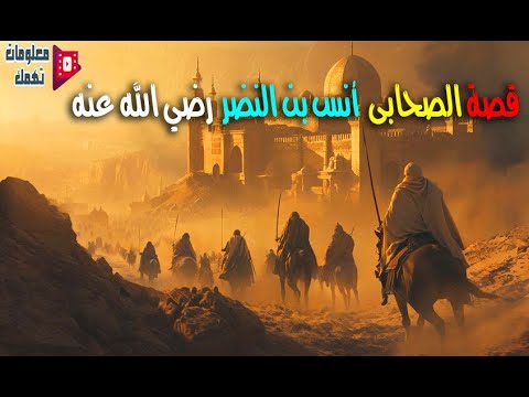 قصة الصحابى أنس بن النضر رضي الله عنه