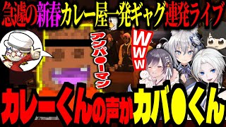 【 #ストグラ / GTA5 】カバ●くんにそっくりなカレー君！急遽はじまった「新年新春カレー屋一発ギャグ連続ライブ」【 ズズ たここ ぎるる 切嘛 稲荷いろは 空衣御侍 ストグラGBC】