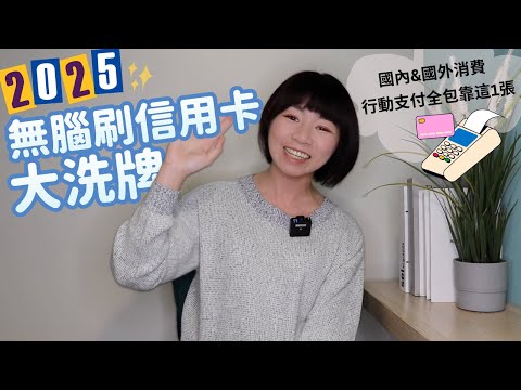 舊卡大縮水！2025年「無腦刷信用卡」大洗牌　國內&國外消費、行動支付全包靠這1張｜懶錢包LazyWallet