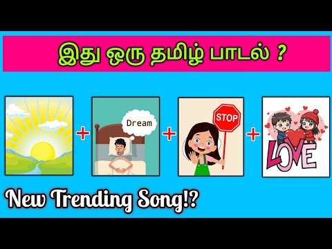 Guess the Song Name😍? | Tamil Songs🎶 | Picture Clues Riddles | Vidukathai tamil | Today Topic Tamil