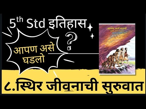 5th std इतिहास परिसर अभ्यास स्थिर जीवनाची सुरुवात पाठ 8 इयत्ता पाचवी Sthir jivanachi suruvat path 8