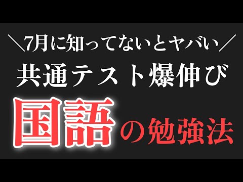 【7月必見】共通テストで爆伸びする、国語の勉強法