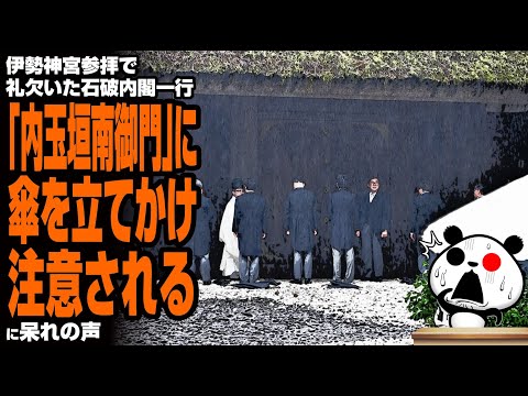 【非礼】伊勢神宮参拝で礼欠いた石破内閣一行「内玉垣南御門」に傘を立てかけ注意されるに呆れの声