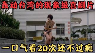 轰动台湾的现象级喜剧片！拿奖拿到手发软，连看20次还不过瘾！《运转手之恋》【宇哥】