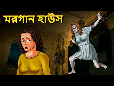 মরগান হাউস | Bhuter Golpo | Bangla Horror Animation | Horror Stories in Bengali | Bangla BhuterGoplo