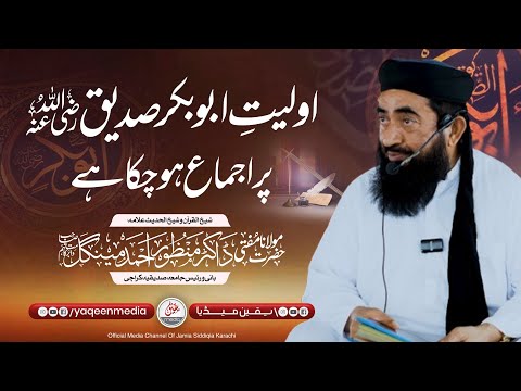اولیت ابوبکرصدیقؓ پر اجماع  ہوچکا ہے - مولانا منظور مینگل صاحب