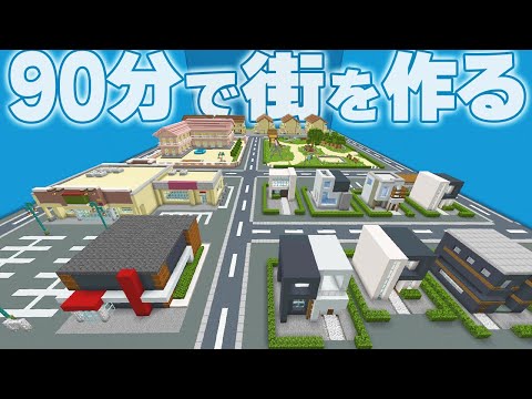 【マイクラ】さんちゃんく！なら1時間半で街作れるんじゃね？【マインクラフト】