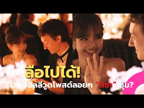 ทำแฟนคลับเดือด  ลือไปได้!  เว็บฮอลลีวูดโพสต์ “ลิซ่า” ซุ่มแต่งงาน?