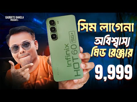 মাত্র 9,999 টাকায় Sim ছাড়া 5G ফোন - নজর কাড়ছে ! Infinix Hot 60 5G+ Review Bangla 🔥