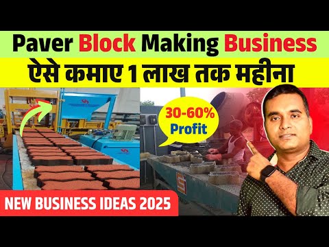 शुरू करें पीढ़ी दर पीढ़ी चलने वाला बिजनेस | New Busines Idea 2025 | High Profit Manufacturing Business