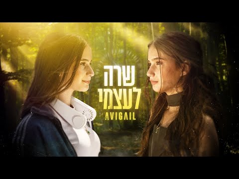 אביגיל - שרה לעצמי