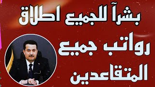 الان اطلاق رواتب المتقاعدين لهذة الشهر 2025