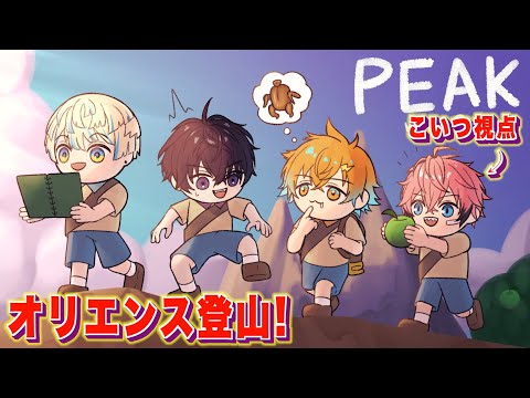 【PEAK】秋の登山計画！with 宇佐美リト、佐伯イッテツ、緋八マナ【にじさんじ / 赤城ウェン】